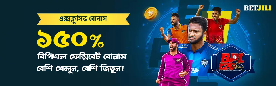 BPL FancyBet স্পেশাল ১৫০% স্বাগতম বোনাস।